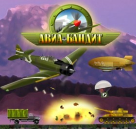  Авиа-бандит