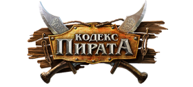 Игра Кодекс Пирата