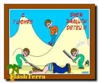 1 июня День защиты детей